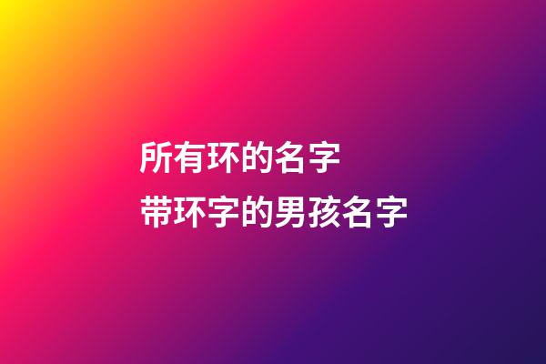 所有环的名字  带环字的男孩名字